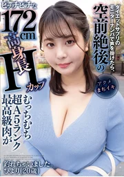 在試吃減肥保健品的活動中搭訕時，竟釣到空前絕後的172公分高挑身材、H罩杯豐滿肉感、超A5等級頂級肉體！小陽（20歲）