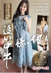 召喚性伴侶的人妻，讓巨根的他人戴綠帽並中出　前藝人妻子　苗條40歲