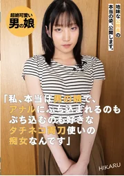 Revealing the True Nature of a Plain-Looking Civil Servant. “I’m actually a cross-dressing man who loves both giving and receiving anal sex—I’m a versatile slut who plays both top and bottom.” HIKARU