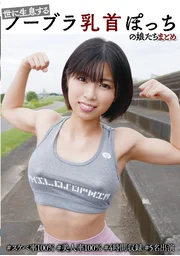 世上棲息的無罩乳頭凸點少女們精選集 #色氣指數100% #美女率100% #4小時收錄 #5名出演