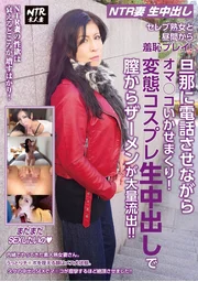 【NTR妻子】【生中出】與名媛熟女大白天玩羞恥遊戲！讓她一邊打電話給老公一邊讓小穴高潮連連！變態角色扮演中出，精液從陰道大量流出！！