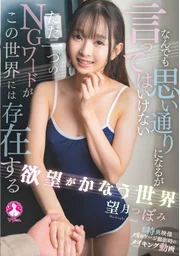 欲望成真的世界 望月蕾