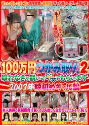 100萬日圓抓取大賽！2 2007年春日初體驗辣妹篇