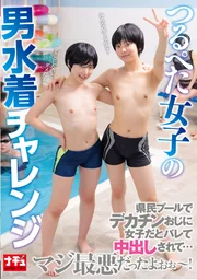 平胸女子的男性泳裝挑戰，在縣民泳池被巨根大叔識破女裝身份後遭中出…真的超慘的啊啊～！