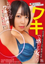 腋下感受的女人們