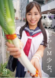 隔壁的療癒系M少女。～肉感自慰套與濕滑黏膩的鄰里互動～