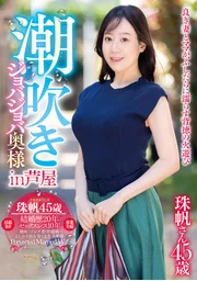 潮吹噴湧太太 in 蘆屋 珠帆小姐45歲