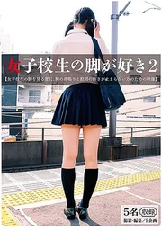 女高中生的腳很喜歡 2