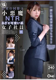 公司同事是小惡魔NTR系的可愛又精明的女職員 01