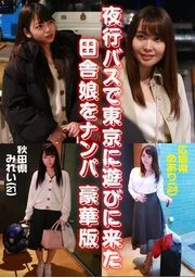 乘夜行巴士來東京遊玩的鄉下女孩被搭訕