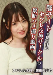 在暗網發現的性伴侶交換社團禁忌自拍影片～服飾店員・絕世美少女