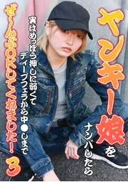 把不良少女搭訕後，發現她其實超級好撩，從深喉口交到中●射精全都～OK了！(3)