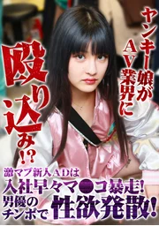 不良少女○勢進軍AV業界！？超辣新人AD甫入職便陰●失控！靠男優肉棒發洩慾望！