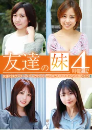 朋友的妹妹不僅超級可愛，而且防備心太薄弱，感覺有機會搞定她 4小時特別篇