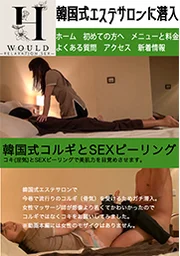 韓国式エステサロンに潜入⑥