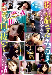 街上的大姊姊實在太性感，我一直盯著看，結果她偷偷用嘴幫我解決了