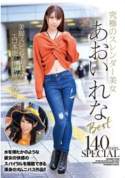 極致纖細美女 青井玲奈 Best