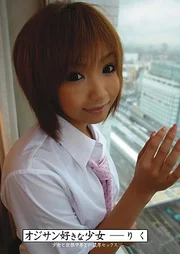 喜歡大叔的少女 里久