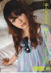 素人女大學生 激烈性愛換取○萬日圓 TOKYO SHIROTO GIRL HUNT 01