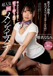 極致技巧療癒心靈，榨乾精液！超人氣回春男士按摩店 椎名奈奈美