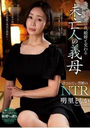 丈夫三週年忌之夜，與女婿交歡的寡婦婆婆 明里智香