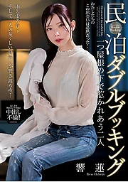 Double Booking at a Vacation Rental: Two People Drawn to Each Other Under One Roof—Kyōren