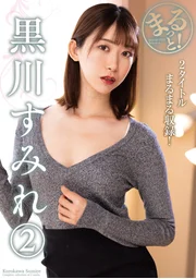 丸丸！黑川菫（2）