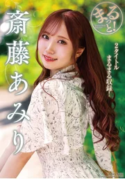 丸丸！齋藤亞美里