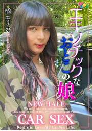 異國風情的男裝女AV出道作 NEW HALF CAR SEX