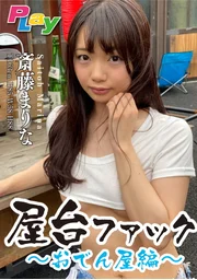 超級紀錄片屋台性愛～關東煮店篇～齋藤麻里奈