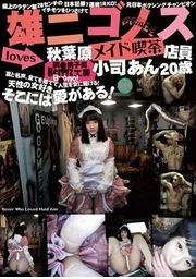 雄二戈麥斯Loves 005 小司安 20歲