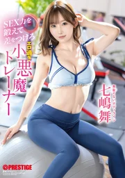 鍛鍊性能力，創造差距！ 過於色情的小惡魔教練 七嶋舞