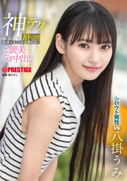 神技 只要能忍耐短短10分鐘……獎勵鮮嫩中出  八掛海