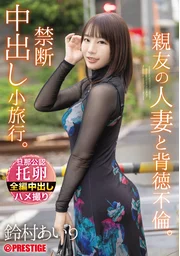 An Immoral Affair with My Best Friend’s Married Wife. A Forbidden Creampie Getaway. Airi Suzumura