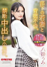 部下の若妻と背徳不倫。禁断中出し小旅行。 八掛うみ