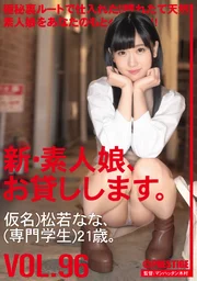新・素人女孩，出租中。 96 假名)松若奈奈(專科生)21歲。