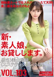 新・素人女孩，出租中。 103 假名)美山瑠璃(美容師)24歲。