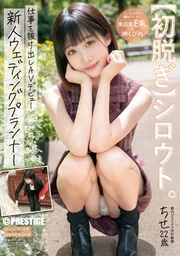 【初脫】素人。