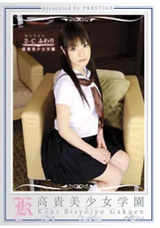 高貴美少女學園35