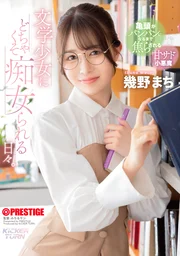 被文學少女玩弄成痴女的日子。幾野真知