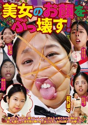 徹底摧毀美女的臉龐！ 前乃菜菜