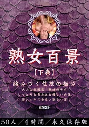 熟女百景 【下卷】 纏綿性技的極致
