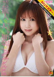 【 AI リマスター版 】芸能人グラビアアイドル天○加奈×AV Debut