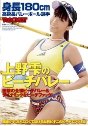 身長180cm 高身長バレーボール選手 上野雫のビーチバレー | Adult ...
