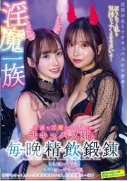 為成為優秀的淫魔一族，每晚與魅魔姊姊進行精液飲用鍛鍊