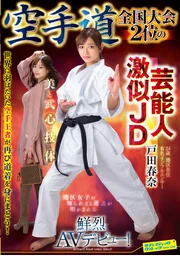 空手道全國大賽亞軍、神似藝人的大學生 戶田春奈 震撼AV出道！