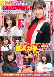 素人真摯搭訕！任職於一流百貨公司的清純優雅美容顧問小姐！首度公開生中出！！六人全員無修剪性愛特輯！將濃精注入高雅美麗的SSS級美女們極品私處！最棒的噢噢…要高潮啦！！