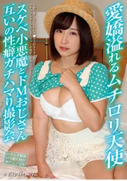 充滿魅力的豐滿蘿莉天使 色氣小惡魔與抖M大叔彼此性癖完美契合的拍攝會 妳步