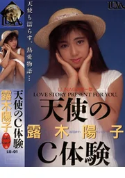 天使のC体験 露木陽子 | エロサブスク専門XCITYでアダルト見放題！