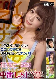 【Instagram女子SNS搭訕！②】透過SNS搭訕在Instagram發現的性感可愛美女！假借模特兒拍攝名義進行各種拍攝&讓她握住後就順利成功，徹底猛幹到中出性愛！